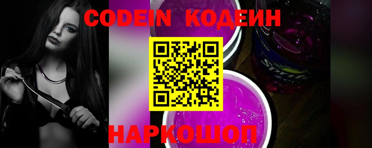 Codein Purple Drank  Вход с VPN  Сатка 