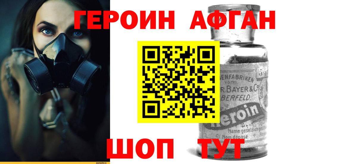 ГЕРОИН Афган Сатка